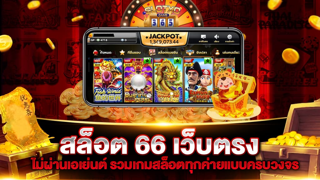 -66-เว็บตรง.jpg